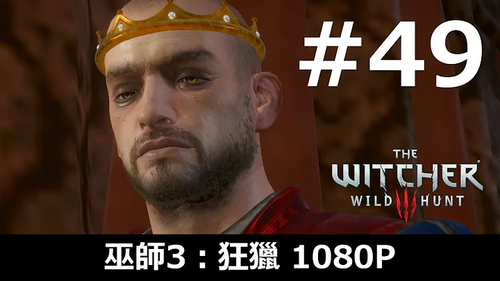 《巫師3 》 Ep.49｜瑞達尼亞的頭號要犯 - 天天要聞