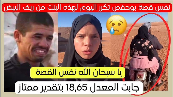 نفس قصة بوحفص سعيدة تتكرر اليوم لهذه البنت 😱