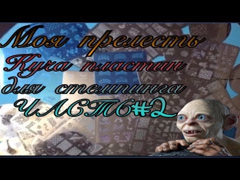 ШОК!Куча пластин для