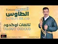 جديد الأغنية الأمازيغية الحسين الطاوس 2025 تالغات وݣدود Lhoussine Taous 