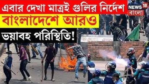 Bangladesh Students Protest : এবার দেখা মাত্রই গুলির নির্দেশ বাংলাদেশে, পরিস্থিতি আরও ভয়াবহ | N18G