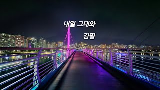 김필 - 내일 그대와