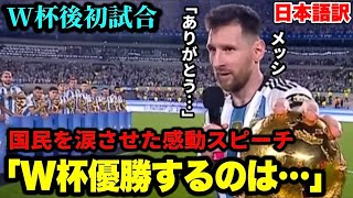 W杯後初試合後にメッシがアルゼンチン国民に感動スピーチ「ありがとう…」【メッシが尊敬される理由がわかる動画】
