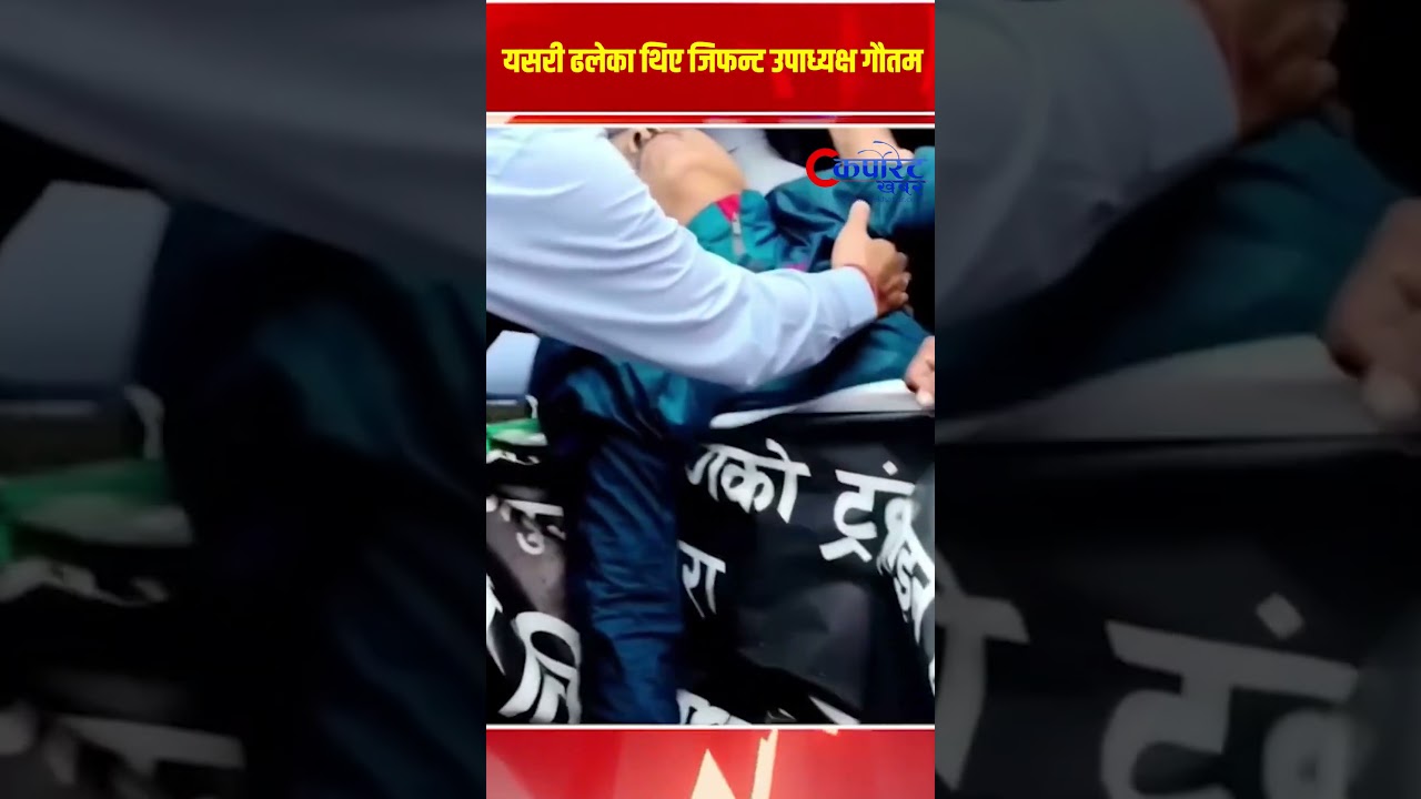 यसरी ढलेका थिए जिफन्ट उपाध्यक्ष गौतम