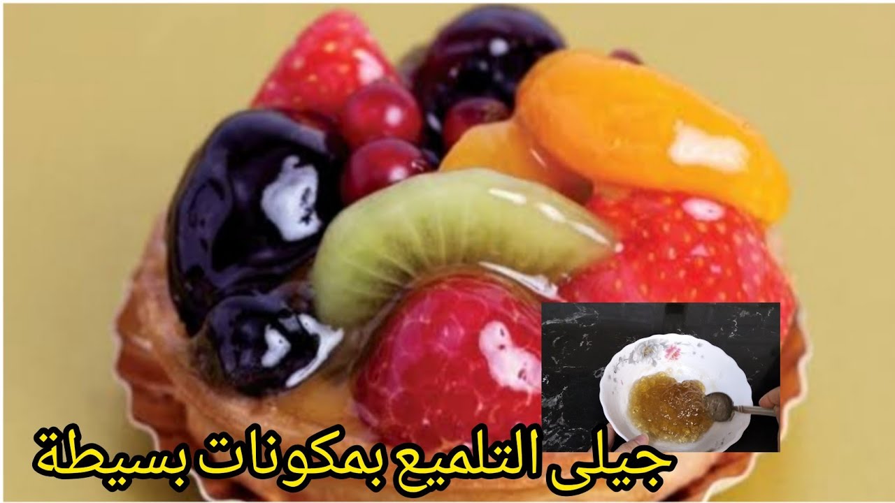 طريقة عمل جيلى لتلميع الفاكهةللتورت والجاتوهات.