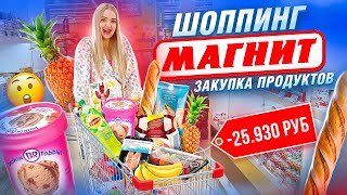 КТО КУПИТ БОЛЬШЕ ЕДЫ? Шоппинг с Мужем в МАГНИТ! Закупка ПРОДУКТОВ и НОВИНОК ЕДЫ