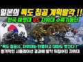 일본의 독도 침공 계획 발각 ! / 한국해병대 VS 자위대 수륙기동단의 전투!! 충격적인 시뮬레이션 결과에 발칵 뒤집어진 일본 자위대!