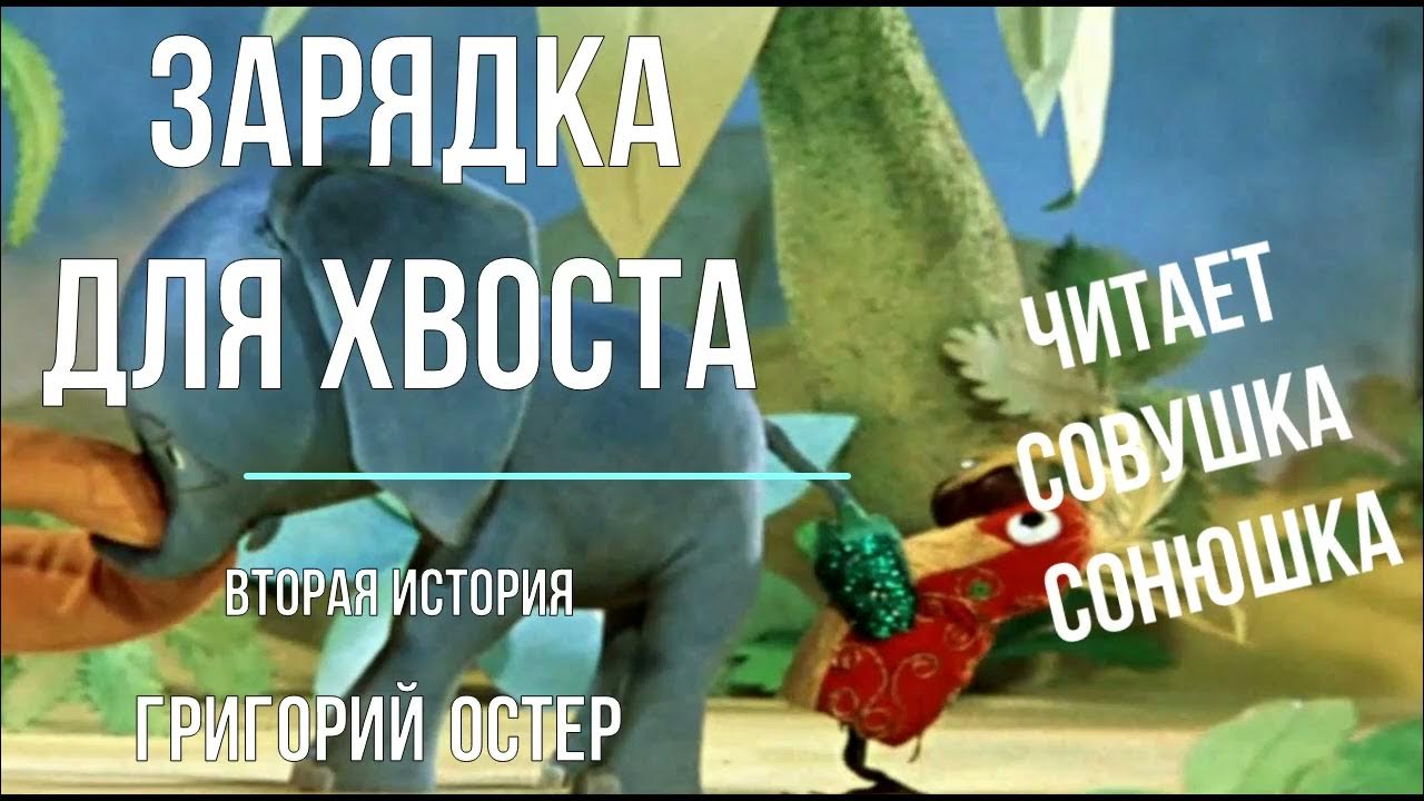 Григорий Остер Зарядка для хвоста вторая история 38 попугаев - YouTube