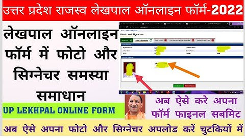 लेखपाल ऑनलाइन फॉर्म में फोटो सिग्नेचर की समस्या हुई खत्म । Up Lekhpal Online Form All Problem Solve