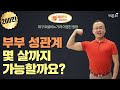 [비뇨의학과라이브] Q. 부부 성관계 몇 살까지 가능할까요? (대구코넬비뇨의학과 이영진 원장)