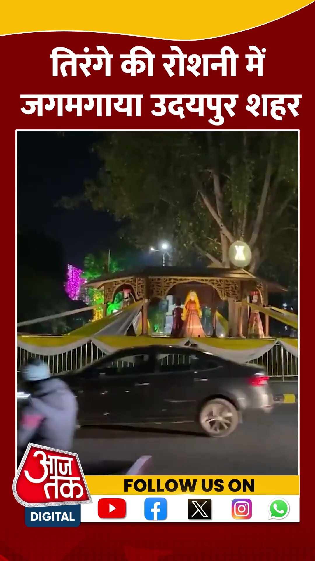 तिरंगे की रोशनी में जगमगाया Udaipur City #shorts #viral #shortvideo #republicday #udaipurcity
