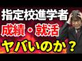 【ヤバいです】指定校と一般の進学者間に絶望的な差はあるか？徹底考察｜高校生専門の塾講師が大学受験について詳しく解説します
