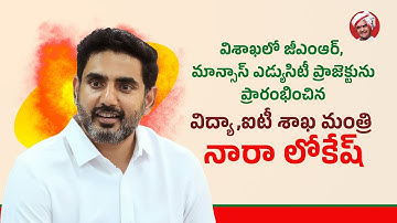 విశాఖలో జీఎంఆర్, మాన్సాస్ ఎడ్యుసిటీ ప్రాజెక్టును ప్రారంభించిన విద్య, ఐటీ శాఖల మంత్రి నారా లోకేష్