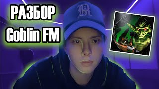 NEST РАЗБОР БИТА Goblin FM | Платина - Goblin FM