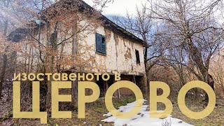 картинка: изоставените махали на село Церово