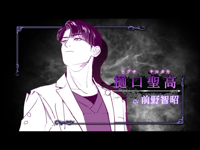 ドラマCD アフターグロウ PV】『ドラマCD アフターグロウ』樋口聖高Ver(CV:前野智昭
