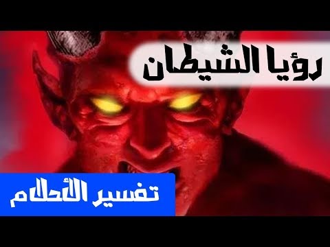 الشيطان في الحلم تفسير الاحلام لابن سيرين  