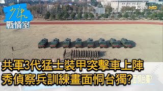 共軍3代猛士裝甲突擊車上陣 秀偵察兵訓練畫面恫台獨 少康戰情室 20201210