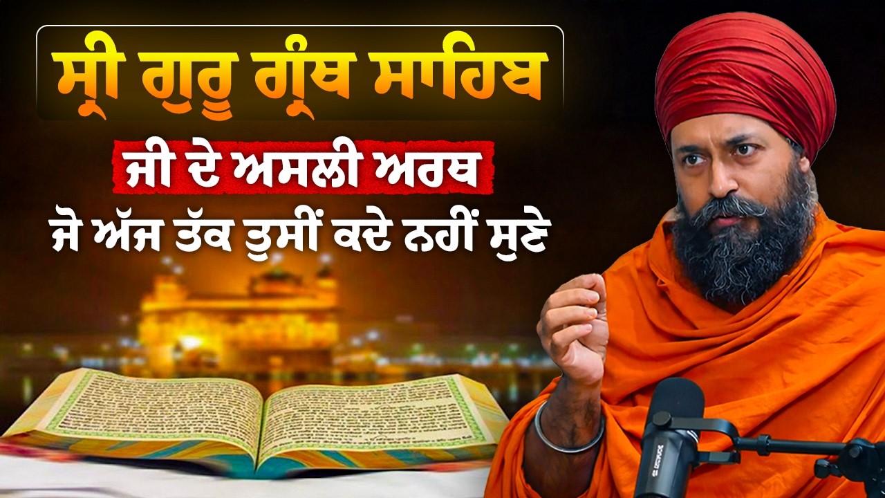 ਸ੍ਰੀ ਗੁਰੂ ਗ੍ਰੰਥ ਸਾਹਿਬ ਜੀ ਦੇ ਅਸਲੀ ਅਰਥ ਜੋ ਅੱਜ ਤੱਕ ਤੁਸੀਂ ਕਦੇ ਨਹੀਂ ਸੁਣੇ।