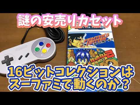 謎のレトロゲーム】16ビットコレクションはスーパーファミコンで動く