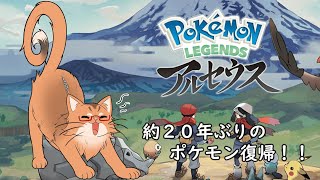 【Pokémon LEGENDS アルセウス】20年ぶりのポケモンは過去の世界？　＃８【ねこなるもの】