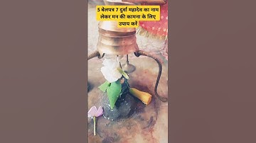 7दुर्वा 5 बेलपत्र का करें उपाय #katha #pradeepmishralive #shiv #upay #महादेव