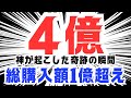 【衝撃】競馬で４億円的中しました
