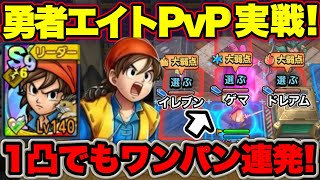 【ドラクエタクト】１凸でも大活躍！？勇者エイトPvP実戦投入！