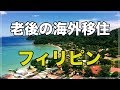 老後の海外移住 フィリピンで 年金生活を送る 脱出老人は 幸せを手に出来るのか？
