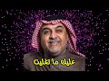 انور شعيل - عليك ما تغليت ( النسخة الأصلية )