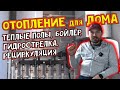 Система отопления дома Теплые полы радиаторы одноконтурный котел бойлер рециркуляция гидрострелка