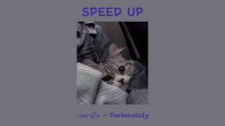 วาสนาผู้ใด - Parkmalody (speed up)