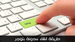 عمل مدونة بلوجر احترافية وتركيب القالب الذي تريد
