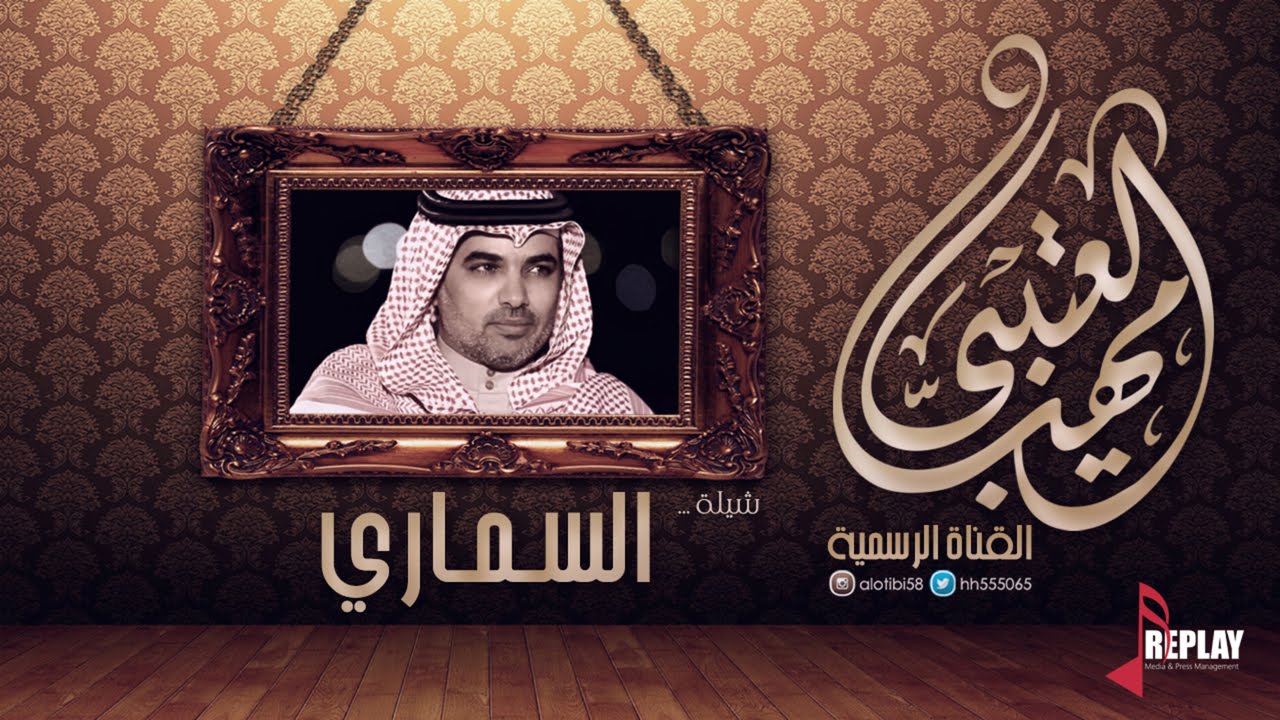 السماري | مهنا العتيبي | القناة الرسمية