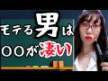 イケメンじゃないのにモテる男性の特徴は？？