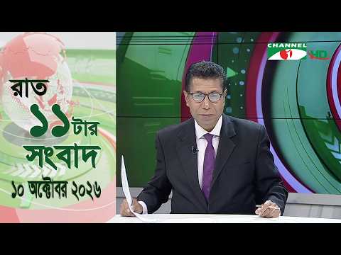 চ্যানেল আই রাত ১১ টার সংবাদ | Channel i News 11 pm |10 October, 2026