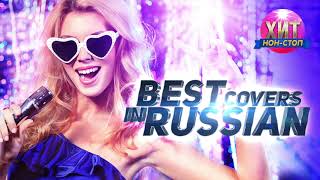 Best Covers In Russian / Лучшие Каверы России