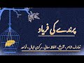 Nazam Parinday Ki Faryad نظم پرندے کی فریاد Explanation