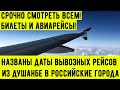 Названы даты вывозных рейсов из Душанбе в российские города.