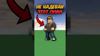 НЕ НАДЕВАЙ ЭТУ ПРОКЛЯТУЮ ОДЕЖДУ В РОБЛОКС! #shorts #roblox