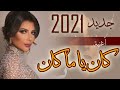 كان ياما كان اصالة كان ياما كان ا2021 اجمل اغاني اصاله مسلسل بنت السلطان جديد أغاني رائعة 