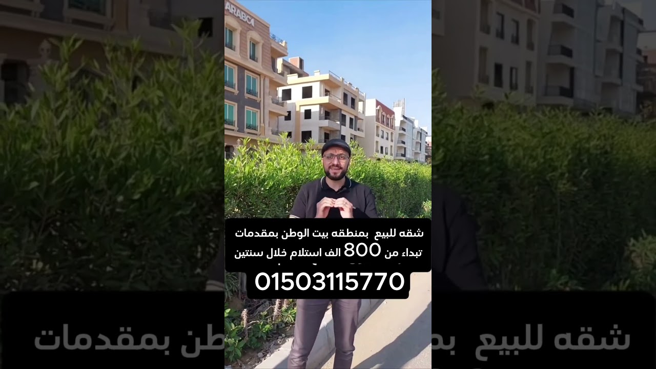 شقة للبيع في بيت الوطن التجمع الخامس بمقدم 800 الف #عقارات #عقارات_مصر #عقارات_للبيع #القاهرة
