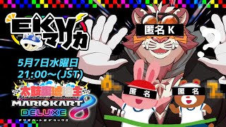 【マリオカート8DX】EKVマリカ#130【EKVマリカ】【#MK8D】