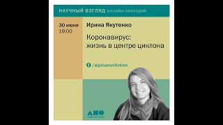 Ирина Якутенко «Коронавирус: жизнь в центре циклона»