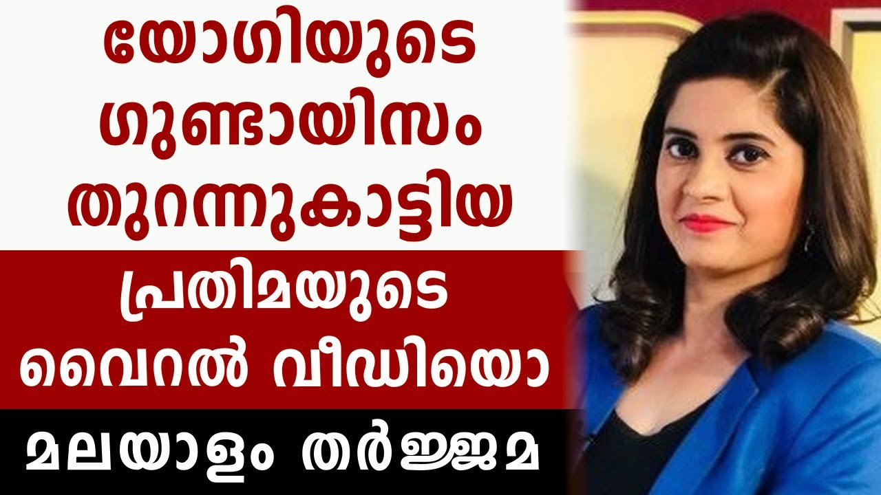 യോഗിയുടെ ഗുണ്ടായിസം | Pratima Mishra | Malayalam News | Sunitha