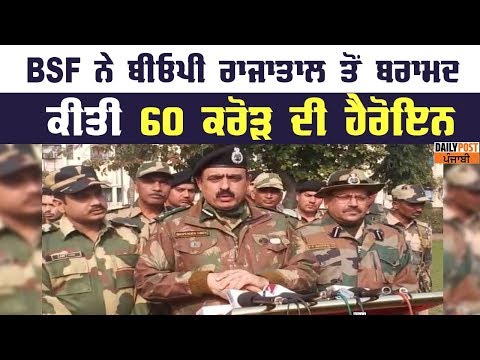 BSF ਦੇ ਹੱਥ ਲੱਗੀ ਵੱਡੀ ਸਫਲਤਾ, ਬਰਾਮਦ ਕੀਤੀ 60 ਕਰੋੜ ਦੀ ਹੈਰੋਇਨ, 1 ਪਿਸਤੌਲ ਤੇ 1 ਮੈਗਜੀਨ