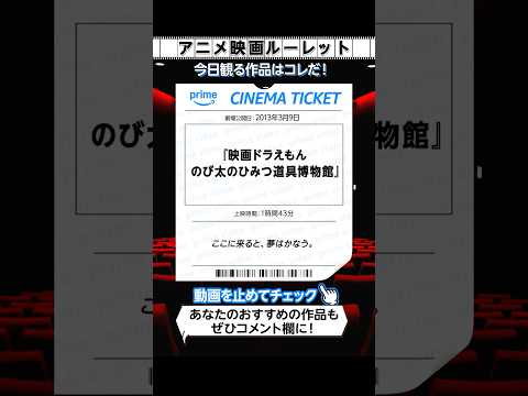今日何観る？アニメ映画ルーレット💡 #GW #アニメ #anime #プライムビデオ #アマプラ