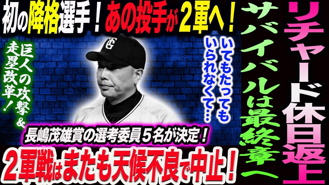 リチャード休日返上！初の降格選手！あの投手が２軍へ！阿部巨人サバイバルは最終章へ！長嶋茂雄賞の選考委員５名が決定！２軍戦はまたも天候不良で中止！読売巨人軍 ジャイアンツ 巨人 GIANTS 阿部監督