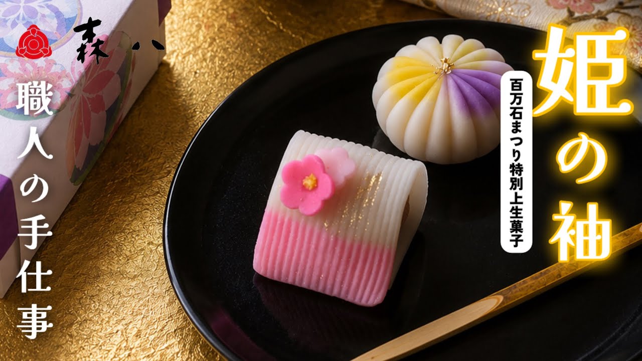 金沢和菓子職人】金沢 百万石まつり特別上生菓子「姫の袖」の製造風景