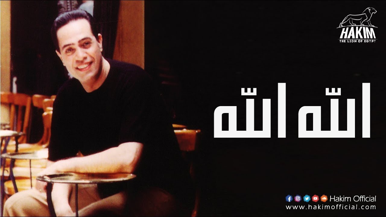 Watch Hakim - ALLAH ALLAH | حكيم - الله الله on YouTube Watch Hakim - ALLAH ALLAH | حكيم - الله الله on YouTube